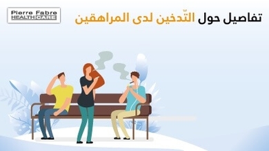 تفاصيل حول التّدخين لدى المراهقين 