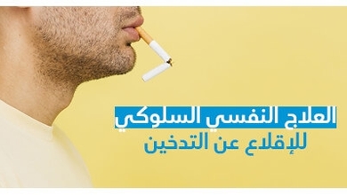 العلاج النّفسي السّلوكي للإقلاع عن التّدخين 