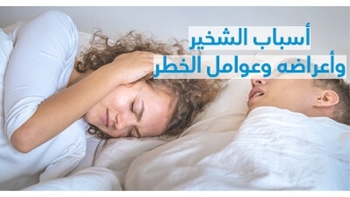 أسباب الشّخير وأعراضه وعوامل الخطر