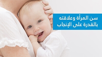 سنّ المرأة وعلاقته بالقدرة على الإنجاب