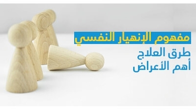 مفهوم الإنهيار النّفسي وأهمّ الأعراض وطرق العلاج 