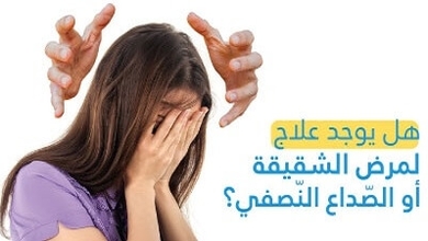 هل يوجد علاج لمرض الشقيقة أو الصّداع النّصفي ؟