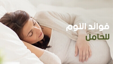 فوائد النوم للحامل