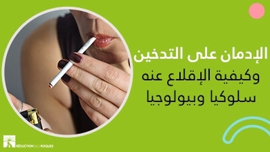 الإدمان على التّدخين وكيفيّة الإقلاع عنه سلوكيّا وبيولوجيّا 
