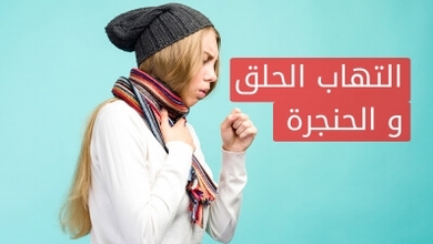 التهاب الحلق و الحنجرة الأسباب و العلاج