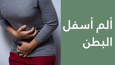 ألم أسفل البطن