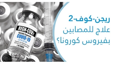 دواء ريجينيرون هل يمكن أن يكون علاج لكوفيد 19 ؟