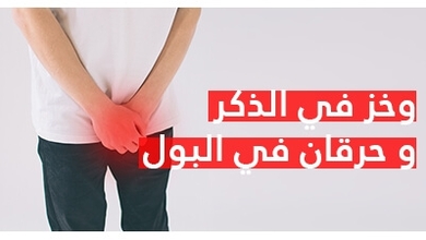 وخز في الذكر و حرقان في البول