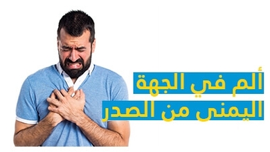 ألم في الجهة اليمنى من الصدر