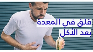 قلق في المعدة بعد الأكل
