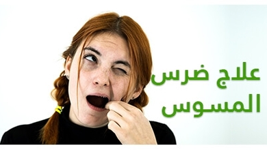 علاج ضرس المسوس