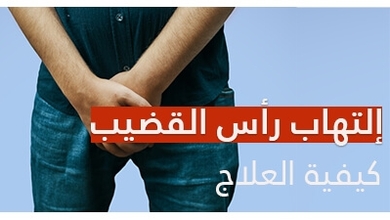  إلتهاب رأس القضيب: كيفية علاج هذا الإلتهاب