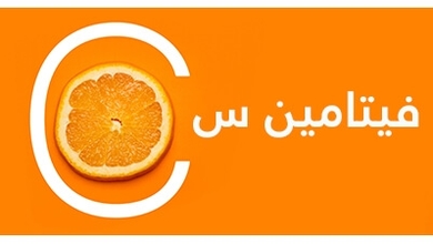 فيتامين سي