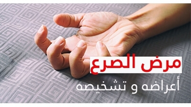 الصرع مرض الصرع