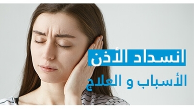 انسداد الأذن الأسباب و العلاج
