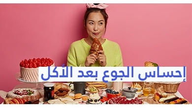 إحساس الجوع بعد الأكل 