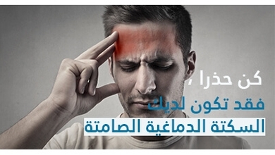 كن حذرًا فقد تكون لديك السكتة الدماغية الصامتة