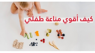 كيف أقوي مناعة طفلي