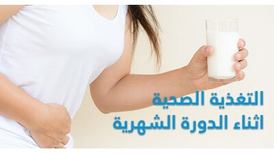 تخفيف الام الدورة الشهرية