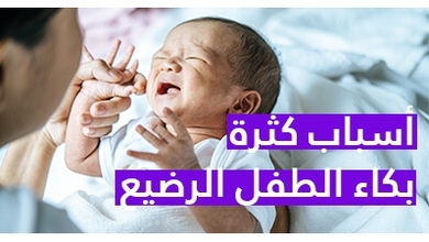 أسباب كثرة بكاء الطفل الرضيع