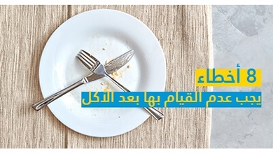8 أخطاء يجب عدم القيام بها بعد الأكل