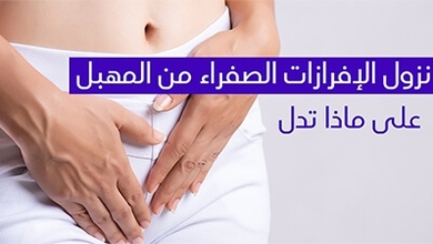 نزول الإفرازات الصفراء من المهبل على ماذا تدل