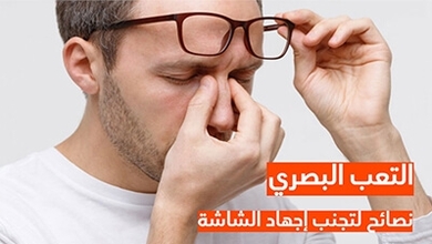 التعب البصري نصائح لتجنب إجهاد الشاشة 