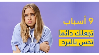 9 أسباب تجعلك دائمًا تحس بالبرد 