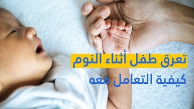 تعرق طفل أثناء النوم كيفية التعامل معه