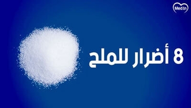 اضرار الملح