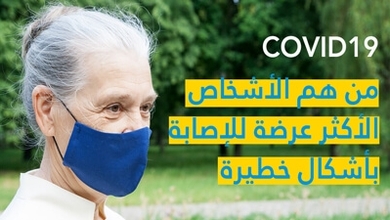 COVID19 من هم الأشخاص الأكثر عرضة للإصابة بأشكال خطيرة