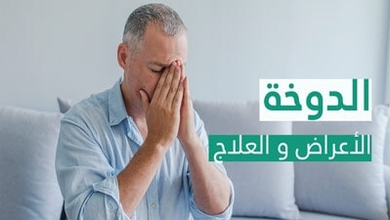 الدوخة الأعراض و العلاج
