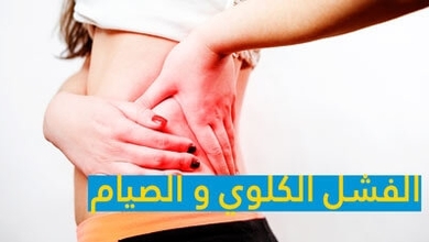 فشل الكلوي و الصيام