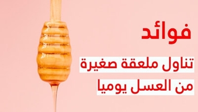 فوائد تناول ملعقة صغيرة من العسل يوميا