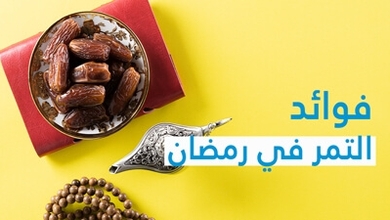 فوائد التمر في رمضان