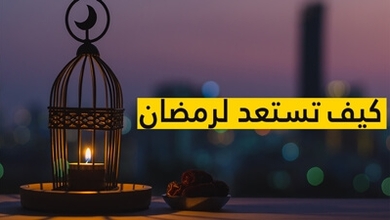 كيف تستعد لرمضان