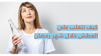 كيف تتغلب على العطش خلال شهر رمضان