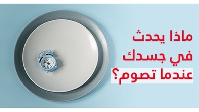 ماذا يحدث في جسدك عندما تصوم