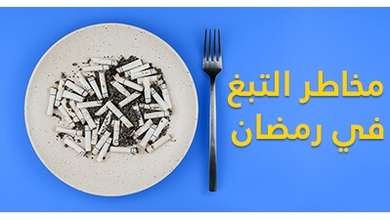 مخاطر التبغ في رمضان