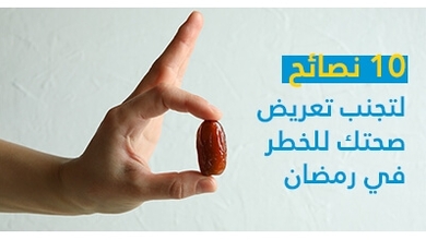 10 نصائح لتجنب تعريض صحتك للخطر في رمضان