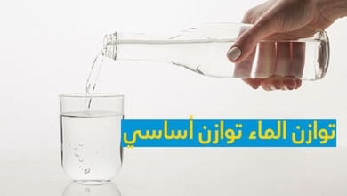 توازن الماء توازن أساسي