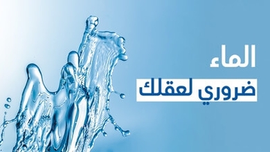 الماء ضروري لعقلك