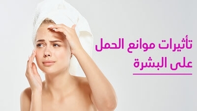 تأثيرات موانع الحمل على البشرة