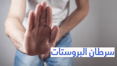 سرطان البروستات