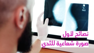 نصائح لأول صورة شعاعية للثدي