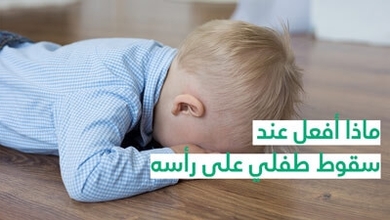 ماذا أفعل عند سقوط طفلي على رأسه