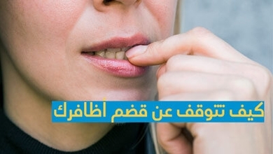 كيف تتوقف عن قضم أظافرك