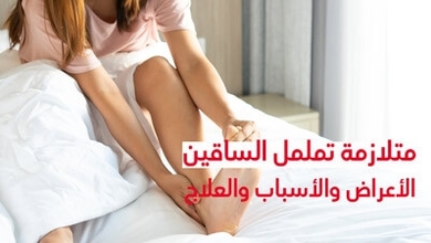 متلازمة تململ الساقين: الأعراض والأسباب والعلاج