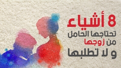 8 أشياء تحتاجها الحامل من زوجها ولا تطلبها 
