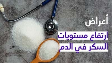 أعراض ارتفاع مستويات السكر في الدم
